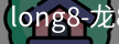 long8官网